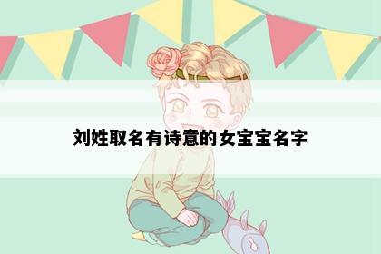 刘姓取名有诗意的女宝宝名字
