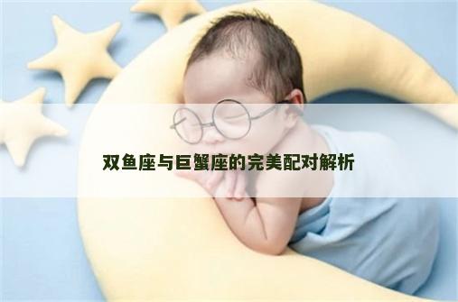 双鱼座与巨蟹座的完美配对解析