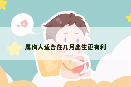 属狗人适合在几月出生更有利