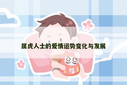 属虎人士的爱情运势变化与发展