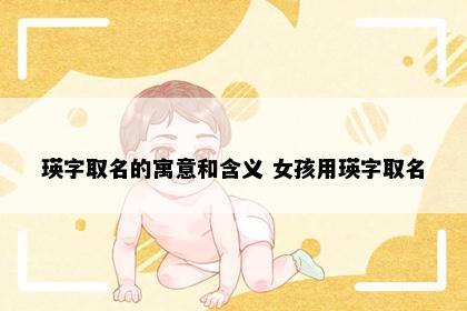 瑛字取名的寓意和含义 女孩用瑛字取名