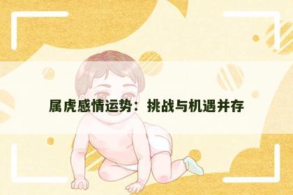 属虎感情运势：挑战与机遇并存