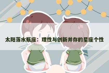 太阳落水瓶座：理性与创新并存的星座个性