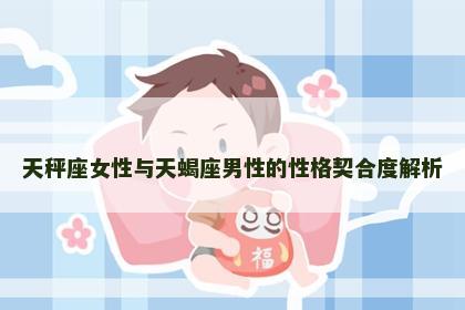 天秤座女性与天蝎座男性的性格契合度解析