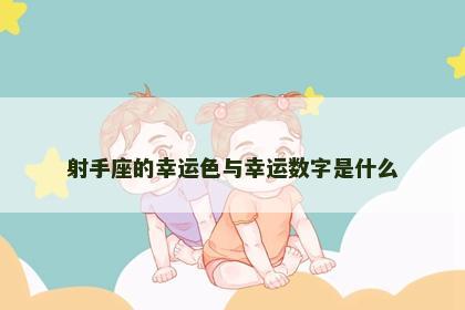 射手座的幸运色与幸运数字是什么