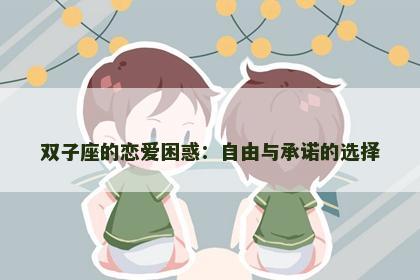 双子座的恋爱困惑：自由与承诺的选择