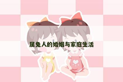 属兔人的婚姻与家庭生活