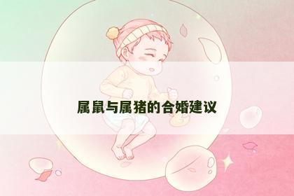 属鼠与属猪的合婚建议
