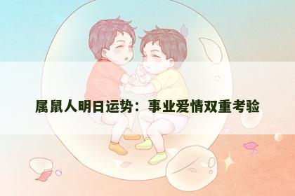 属鼠人明日运势：事业爱情双重考验