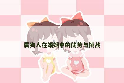 属狗人在婚姻中的优势与挑战