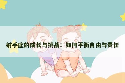 射手座的成长与挑战：如何平衡自由与责任