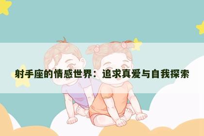 射手座的情感世界：追求真爱与自我探索