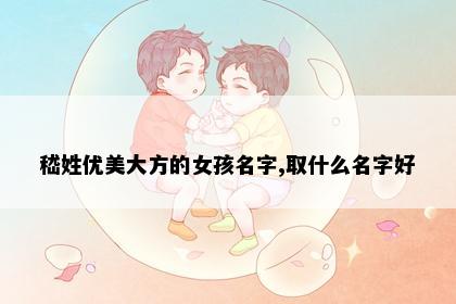 嵇姓优美大方的女孩名字,取什么名字好