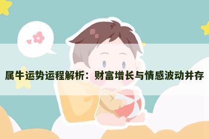 属牛运势运程解析：财富增长与情感波动并存