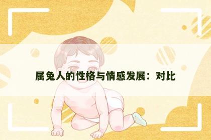 属兔人的性格与情感发展：对比