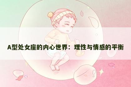 A型处女座的内心世界：理性与情感的平衡