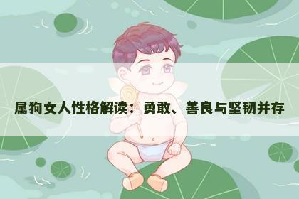属狗女人性格解读：勇敢、善良与坚韧并存