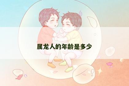 属龙人的年龄是多少