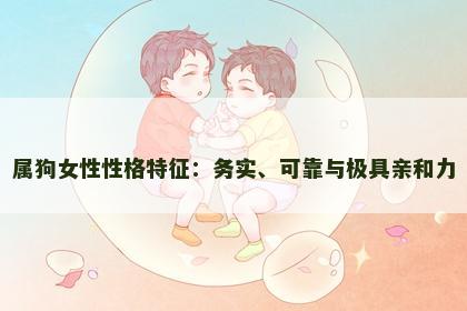 属狗女性性格特征：务实、可靠与极具亲和力