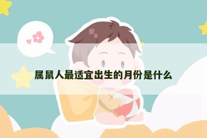 属鼠人最适宜出生的月份是什么