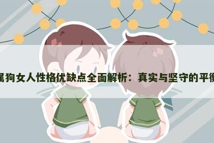 属狗女人性格优缺点全面解析：真实与坚守的平衡