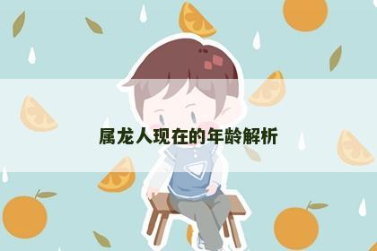属龙人现在的年龄解析