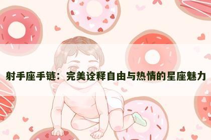 射手座手链：完美诠释自由与热情的星座魅力
