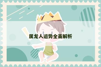 属龙人运势全面解析