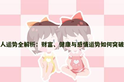 属蛇人运势全解析：财富、健康与感情运势如何突破困境