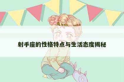 射手座的性格特点与生活态度揭秘