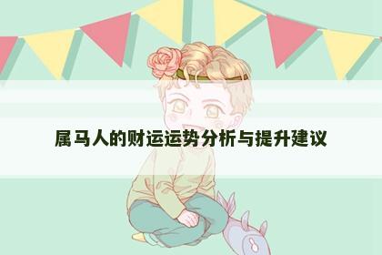 属马人的财运运势分析与提升建议