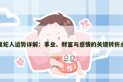 属蛇人运势详解：事业、财富与感情的关键转折点