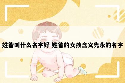 姓昝叫什么名字好 姓昝的女孩含义隽永的名字