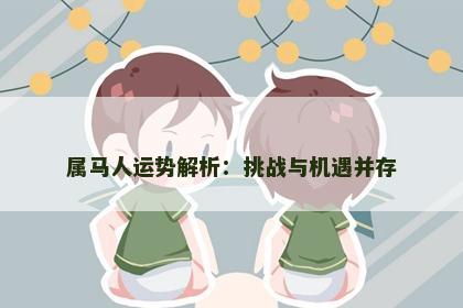 属马人运势解析：挑战与机遇并存