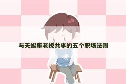 与天蝎座老板共事的五个职场法则