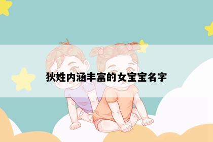 狄姓内涵丰富的女宝宝名字