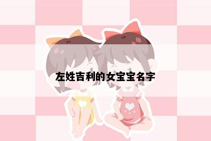 左姓吉利的女宝宝名字