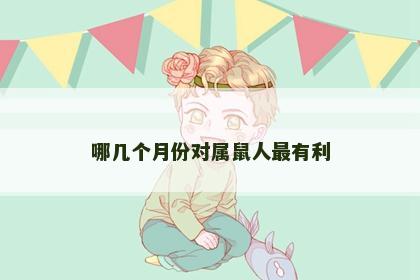 哪几个月份对属鼠人最有利