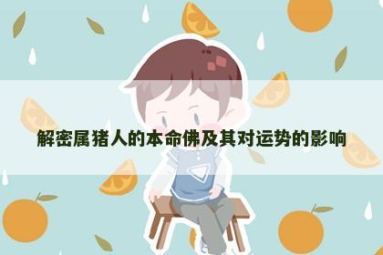 解密属猪人的本命佛及其对运势的影响