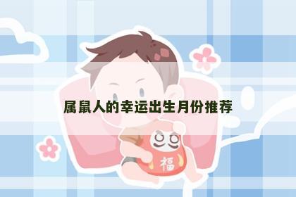 属鼠人的幸运出生月份推荐