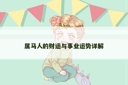属马人的财运与事业运势详解