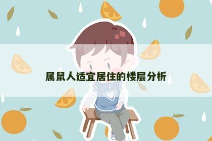 属鼠人适宜居住的楼层分析