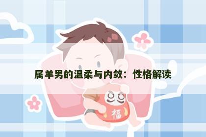 属羊男的温柔与内敛：性格解读
