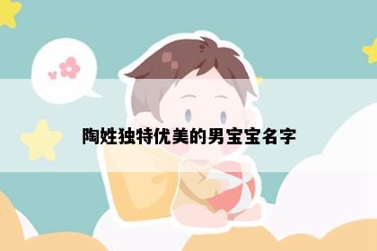 陶姓独特优美的男宝宝名字