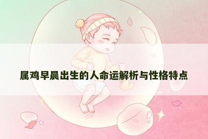 属鸡早晨出生的人命运解析与性格特点