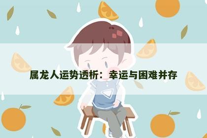 属龙人运势透析：幸运与困难并存