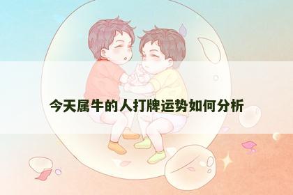 今天属牛的人打牌运势如何分析