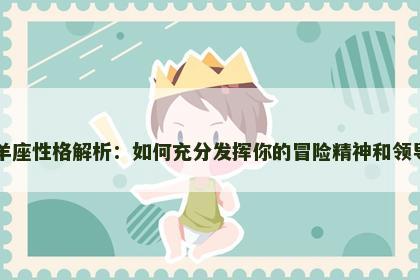 白羊座性格解析：如何充分发挥你的冒险精神和领导力