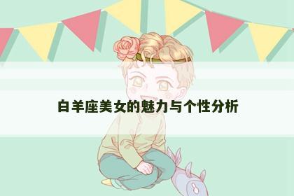 白羊座美女的魅力与个性分析
