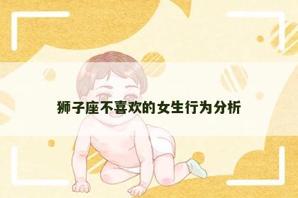 狮子座不喜欢的女生行为分析